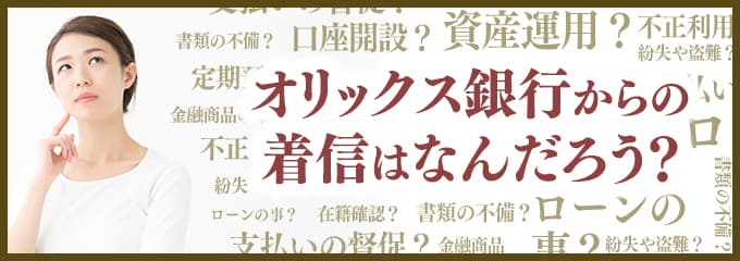 オリックス銀行からなぜ着信が？