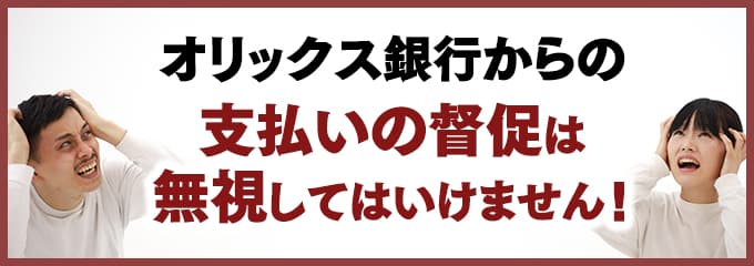 オリックス銀行からの督促を無視していませんか？