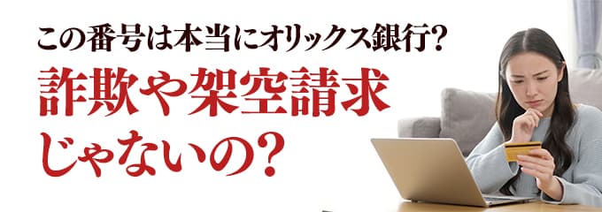 本当にオリックス銀行からの電話？